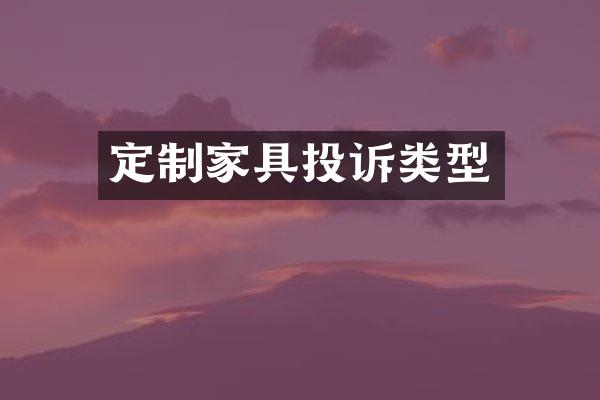 定制家具投诉类型