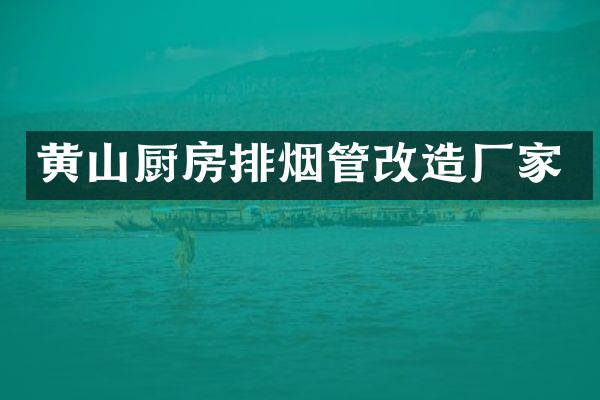 黄山厨房排烟管改造厂家