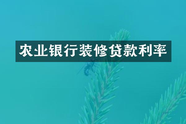 农业银行装修贷款利率