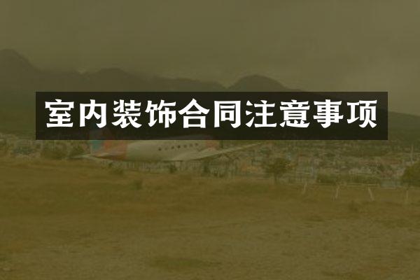 室内装饰合同注意事项