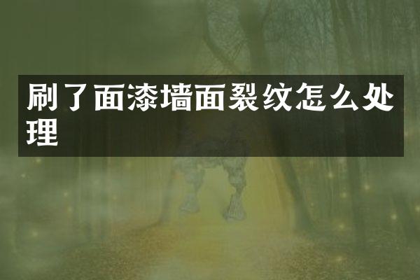 刷了面漆墙面裂纹怎么处理