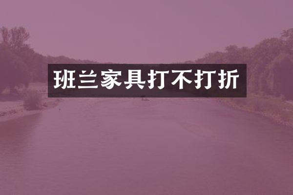 班兰家具打不打折