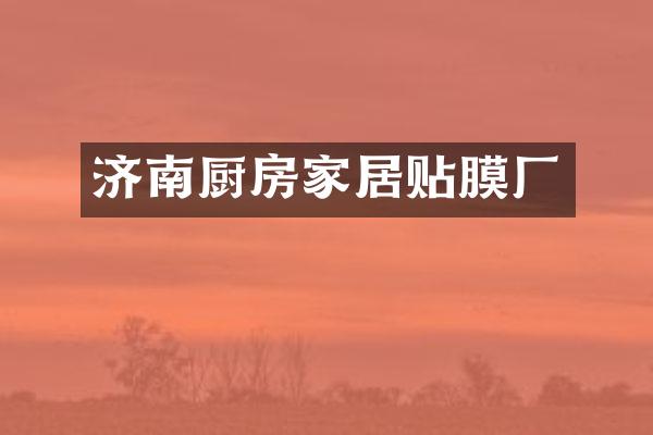 济南厨房家居贴膜厂