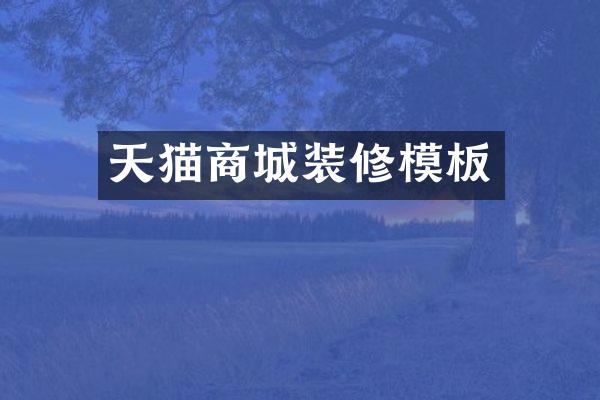 天猫商城装修模板