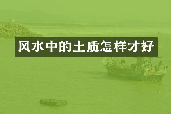 风水中的土质怎样才好