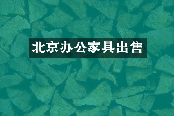 北京办公家具出售