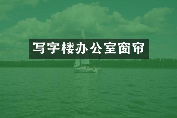 写字楼办公室窗帘