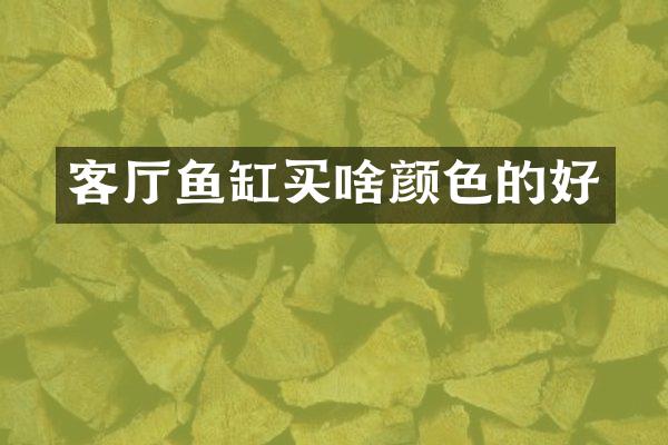 客厅鱼缸买啥颜色的好