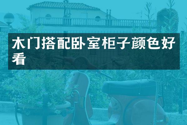 木门搭配卧室柜子颜色好看