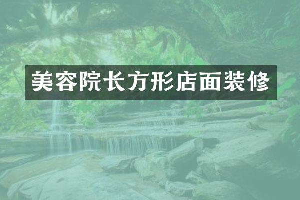 美容院长方形店面装修