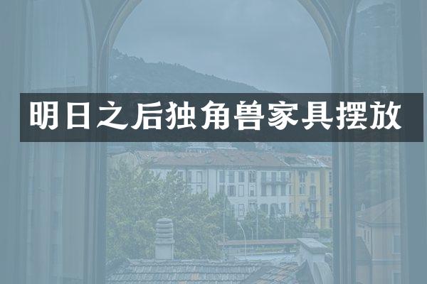明日之后独角兽家具摆放