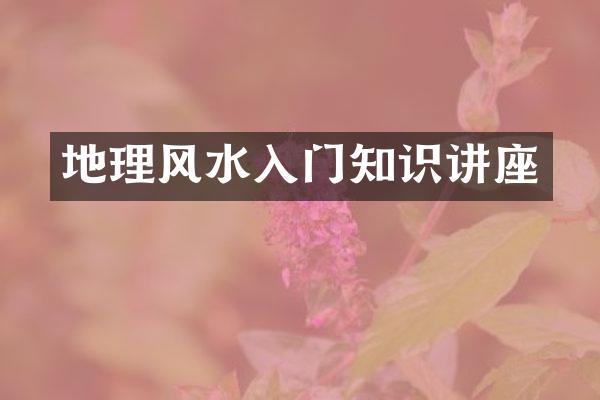 地理风水入门知识讲座