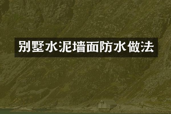 别墅水泥墙面防水做法