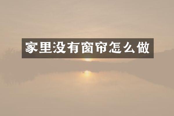 家里没有窗帘怎么做