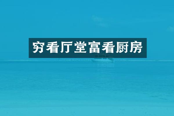 穷看厅堂富看厨房