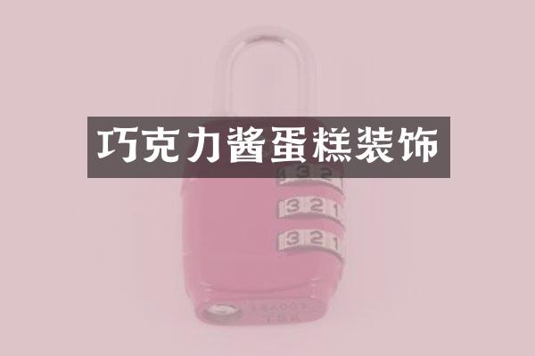 巧克力酱蛋糕装饰