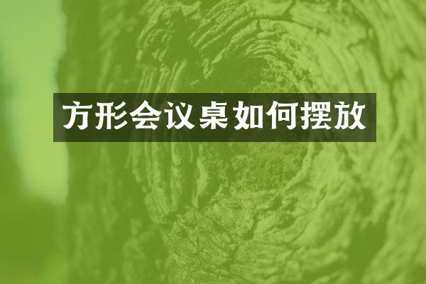 方形会议桌如何摆放