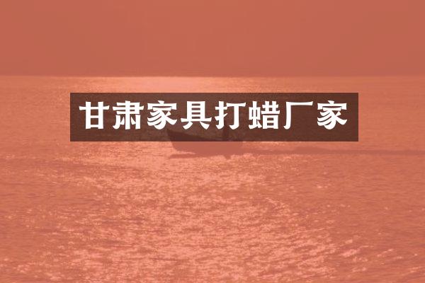 甘肃家具打蜡厂家