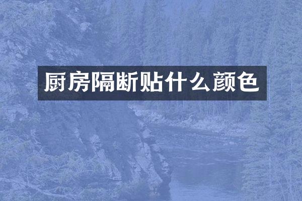 厨房隔断贴什么颜色