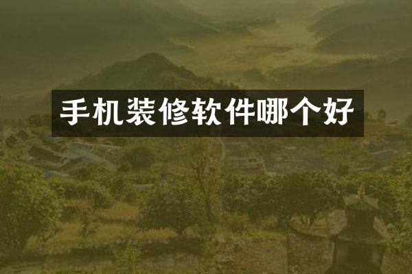 手机装修软件哪个好