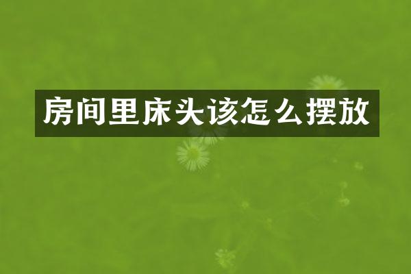 房间里床头该怎么摆放