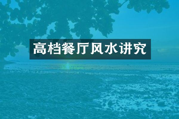 高档餐厅风水讲究