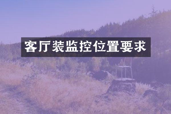 客厅装监控位置要求