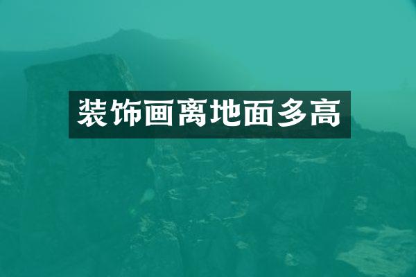 装饰画离地面多高
