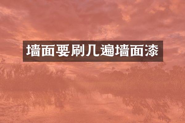 墙面要刷几遍墙面漆