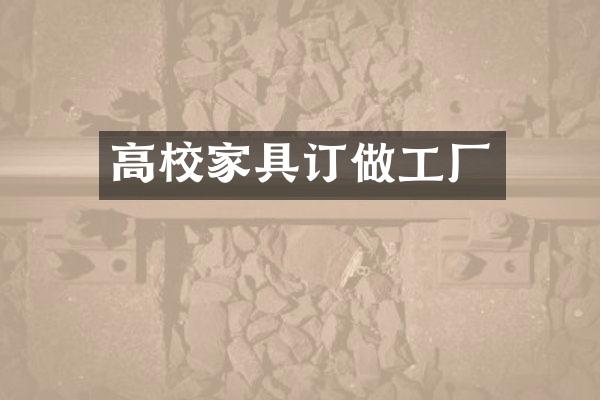 高校家具订做工厂