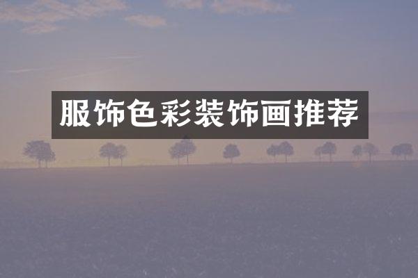 服饰色彩装饰画推荐