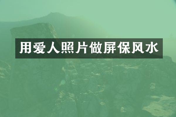 用爱人照片做屏保风水