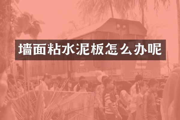 墙面粘水泥板怎么办呢