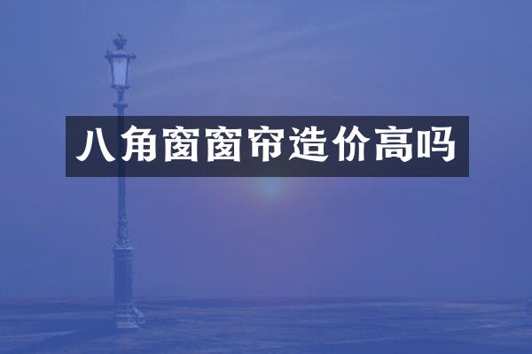 八角窗窗帘造价高吗