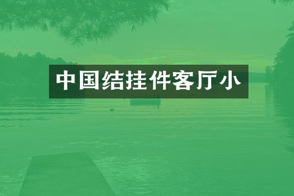 中国结挂件客厅小