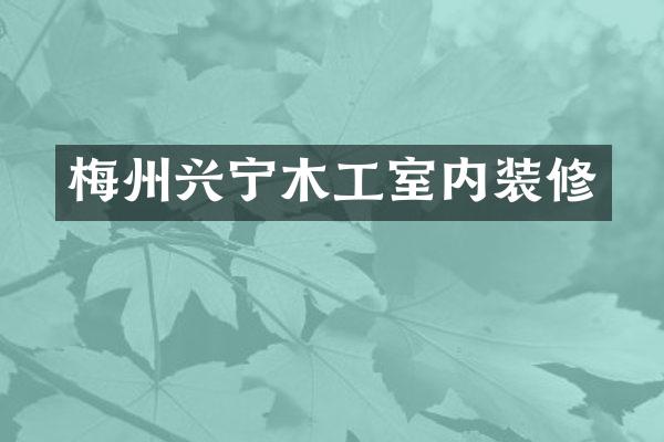 梅州兴宁木工室内装修