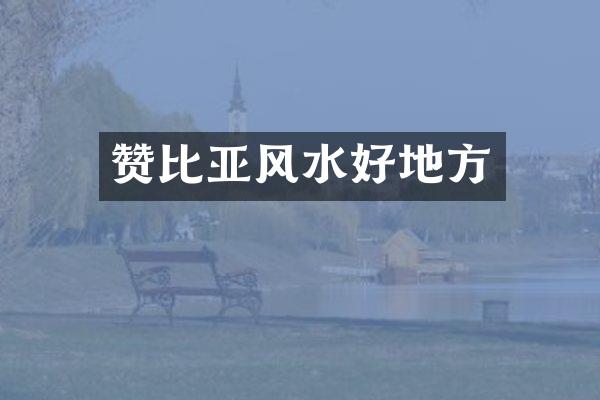 赞比亚风水好地方