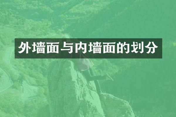 外墙面与内墙面的划分