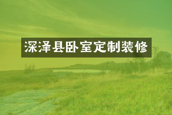 深泽县卧室定制装修