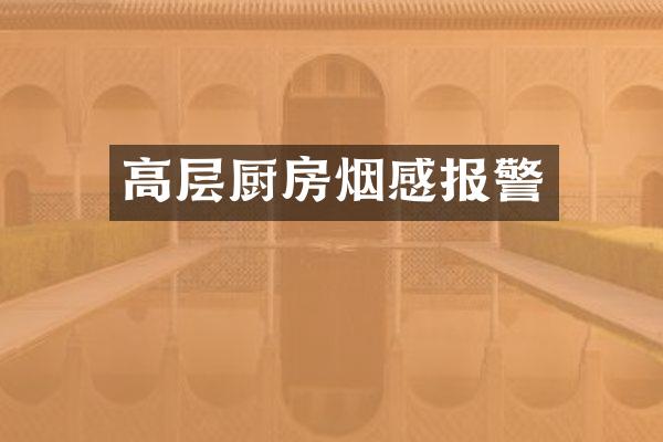 高层厨房烟感报警