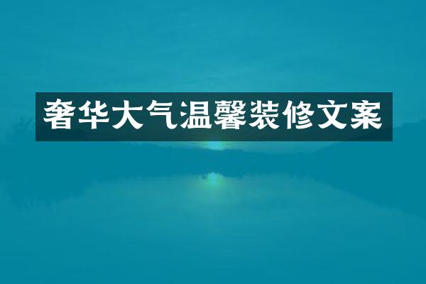 奢华大气温馨装修文案