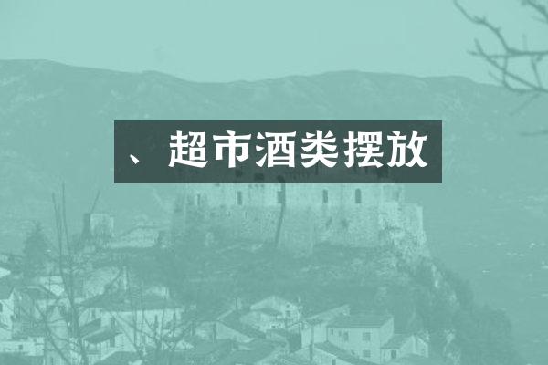 、超市酒类摆放