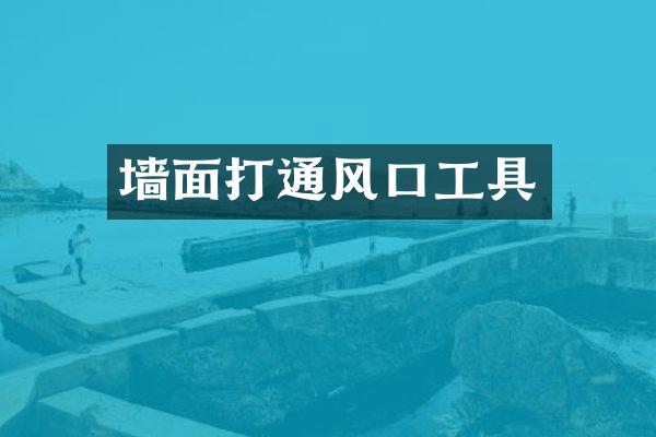 墙面打通风口工具