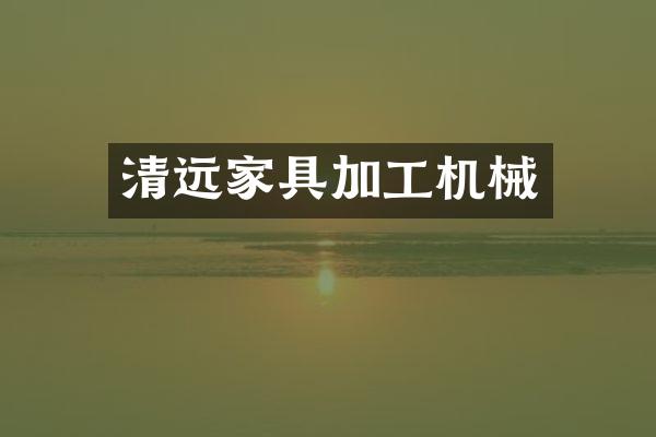 清远家具加工机械