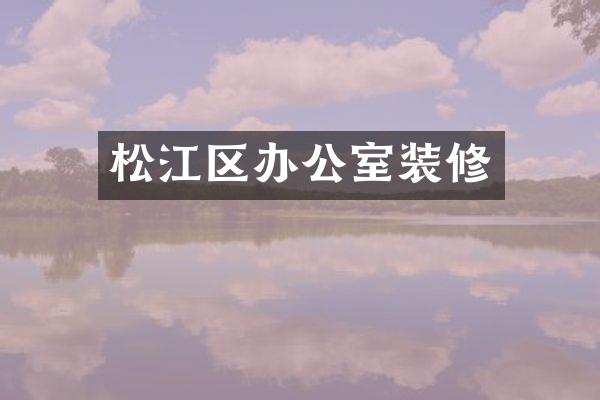 松江区办公室装修