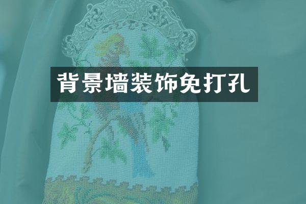 背景墙装饰免打孔