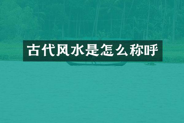 古代风水是怎么称呼