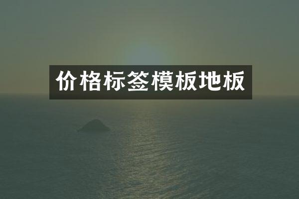 价格标签模板地板