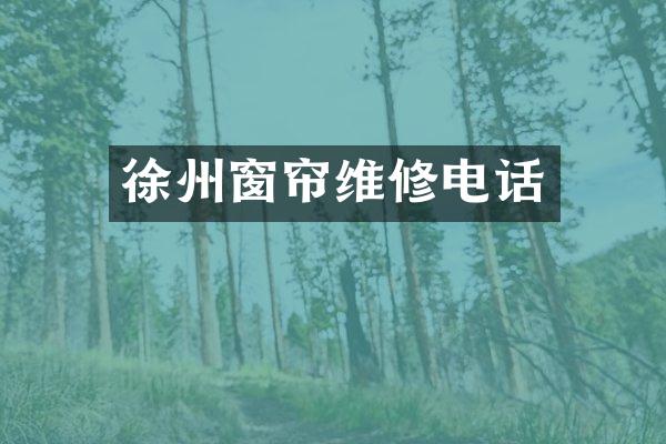 徐州窗帘维修电话