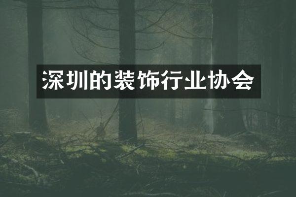 深圳的装饰行业协会